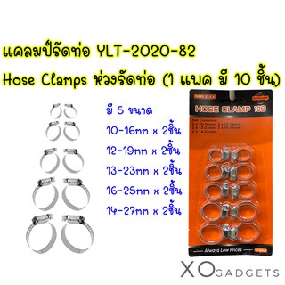 แคลมป์รัดท่อ YLT-2020-82 Hose Clamps ห่วงรัดท่อ (1 แพค มี 10 ชิ้น) แหวนรัดสายยาง แหวนรัดท่อ แคลมป์รัดสาย 🛠สินค้าในไทย🛠