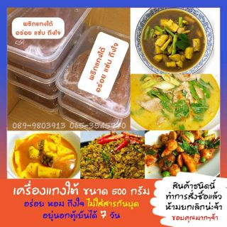 เครื่องแกงแพะ เนื้อ สูตรเฉพาะ ขนาด 500 กรัม