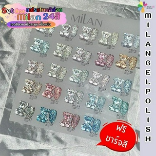 Set สีเจล Milan 24สี (สีแฟลชโทนอ่อน) เฉดสีสวย เนื้อสีแน่น ละมุน วิบวับ แถมฟรีชาร์ตหมีสุดน่ารักก