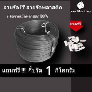 สายรัดพลาสติก สายรัดแพ็คกล่อง แพ็คของ แบบมือโยก สีดำ 1 ม้วนใหญ่ (แถมฟรี กิ๊บรัด 1 กิโล) ส่งฟรี