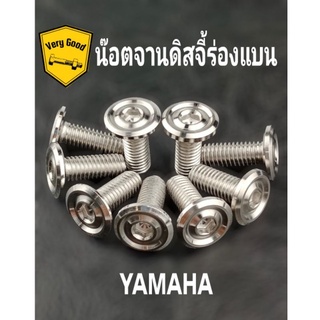 น๊อตจานดิสจี้ร่องแบน YAMAHA สแตนเลสแท้ (ราคาตัวละ)