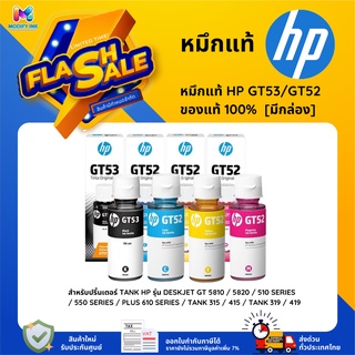 หมึกแท้ HP GT-53สีดำ/ GT-52 C,M Y ปริมาณ70ml. พร้อมกล่อง ของแท้จากศูนย์ สำหรับปริ้นเตอร์ TANK HP