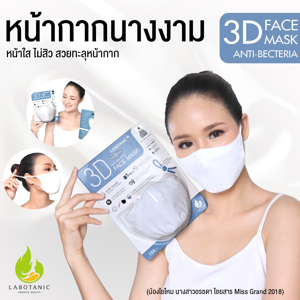 หน้ากากแลโบทานิก 3ดี แอนตี้แบคทีเรีย