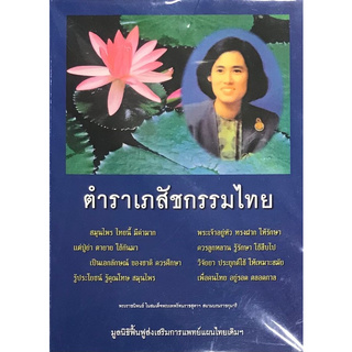 Chulabook(ศูนย์หนังสือจุฬาฯ) |C111หนังสือ9786169256700ตำราเภสัชกรรมไทย