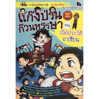 หนังสือ แก๊งป่วนก๊วนหรรษา ตอน เปิดประวัติอาเซียน : อาเซียน ประเทศอาเซียน กลุ่มอาเซียน