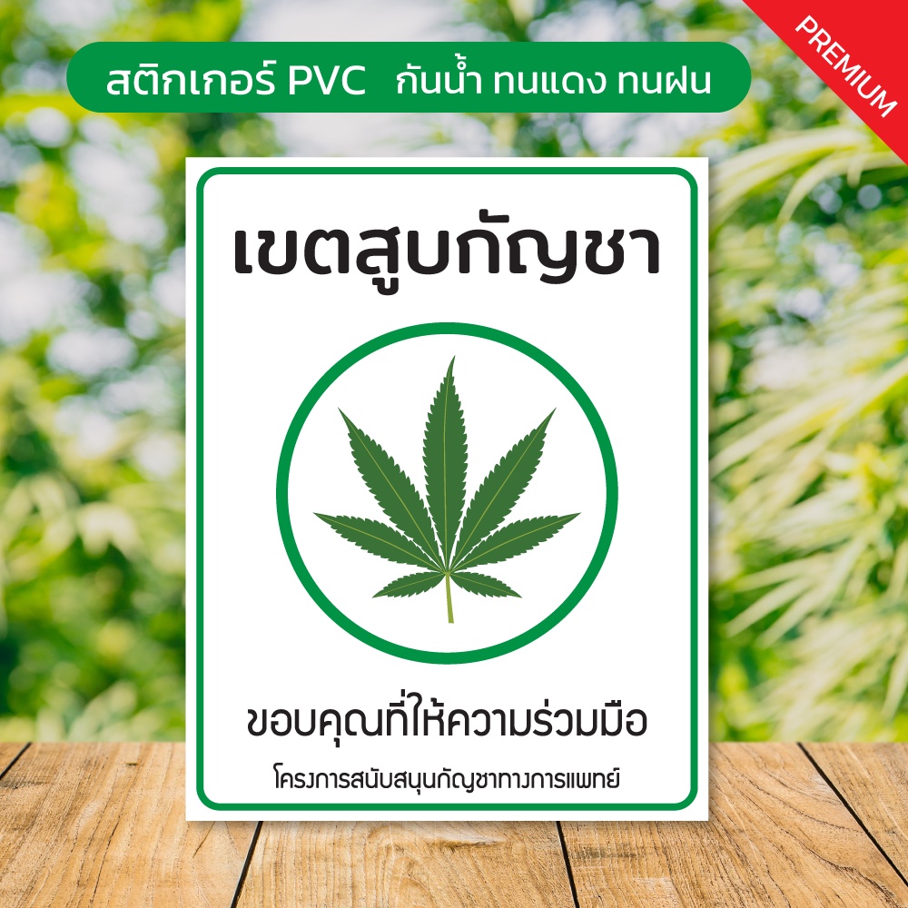 สติ๊กเกอร์ เขตสูบกัญชา สติกเกอร์กัญชา ติดกระจก ติดร้านอาหาร PVC กันน้ำ100% ไม่ซีดจาง