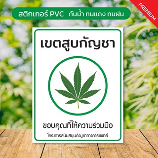 สติกเกอร์ เขตสูบกัญชา สติกเกอร์กัญชา ติดกระจก ติดร้านอาหาร PVC กันน้ำ