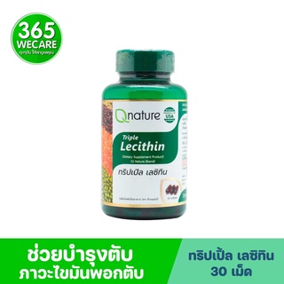 Qnature Triple Lecithin 30 ซอฟเจล 365wecare