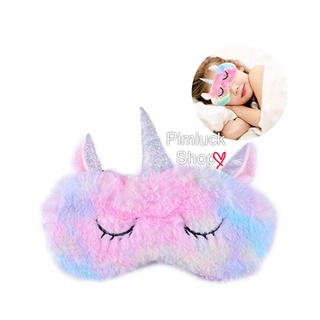 พร้อมส่ง ผ้าปิดตาลายยูนิคอร์น Cute plush blackout sleep eye mask (pimluck)