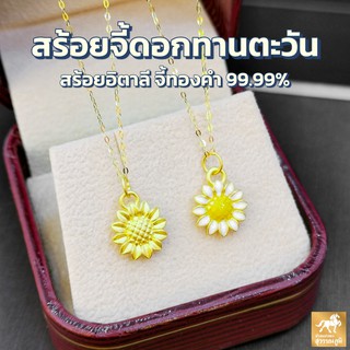 สร้อยคอจี้ทานตะวัน น้ำหนัก 0.5 กรัม ทองคำ 99.99% ทองแท้ทั้งเส้น ขายได้ มีใบรับประกัน ส่งจากร้านทอง ไอเทมยอดฮิต🔥