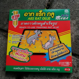 กาวดักหนู อาท แร็ท กลู ARS RAT GLUE ถาดทรงสี่เหลี่ยม ปลอดภัยไร้สารพิษ กาวเหนียวพิเศษ