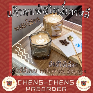 ⭐️ cc155 แก้วคาเฟ่ สไตล์เกาหลี มีหลายสี