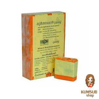 สบู่ส้มธรรมชาติ การอง (1แพค 12ก้อน) Galong Soap