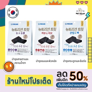 Forcans Nutrition treat ขนมบำรุงสุขภาพสำหรับสุนัขเกรดพรีเมียม นำเข้าจากเกาหลี บำรุงสายตา บำรุงขน บำรุงกระดูก ขนาด 240g