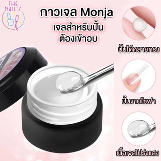 ✨พร้อมส่งจากไทย✨กาวเจล Monja กาวเจลปั้นนูน กาวติดอะไหล่ กาวแบบตลับ กาวอบ✨