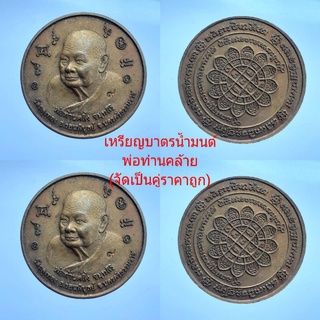 ***พิเศษ2เหรีนญ=450/เหรียญบาตรน้ำมนต์พ่อท่านคลิ้งนครศรี..