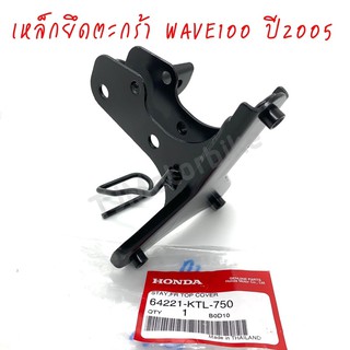 แท้ศูนย์ เหล็กยึดตะกร้าหน้า (ขายึดฝาครอบหน้ารถ) WAVE100 ปี 2005 เวฟ100 U-BOX (64221-KTL-750)