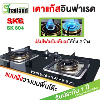 SKG เตาแก๊ส รุ่น SK-804 (สีดำ) แบบเจาะฝังและวางพื้นโต๊ะได้ หัวฟู่ 2หัว