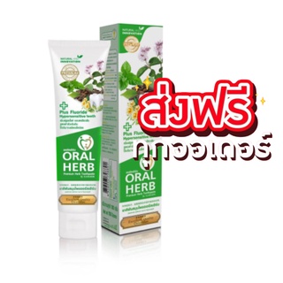 ยาสีฟันสมุนไพรออรัลเฮิร์บ Oral Herb Toothpaste 100 กรัม 1 หลอด (ส่งฟรี)