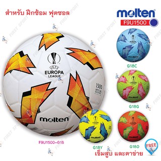 ลูกฟุตซอล ฟุตซอลหนังอัด molten รุ่น F9U1500-G18 UEFA EUROPA LEAGUE ปี 2018  ของแท้ 💯%