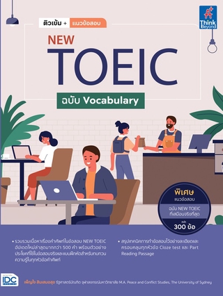 หนังสือ  ติวเข้ม+แนวข้อสอบ NEW TOEIC ฉบับ Vocabulary 9786164492714