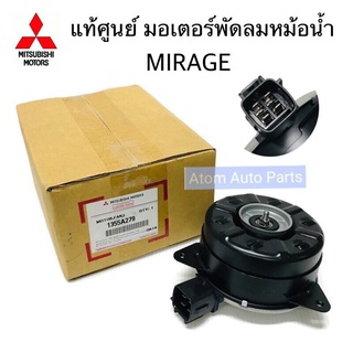 แท้ศูนย์ มอเตอร์พัดลมหม้อน้ำ MIRAGE , ATTRAGE รหัส.1355A279