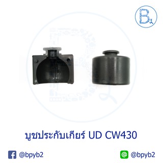 C052 บูชประกับเกียร์ NISSAN UD CW430 (1 ชุด 2 ตัว)