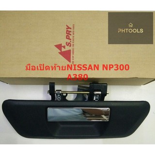 มือเปิดท้ายNISSAN NP300 A380 ไม่มีรู