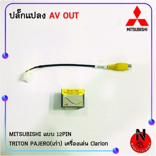 ปลั๊กแปลง AV OUT วิทยุติดรถยนต์เอาภาพออกจอหลัง วิทยุเดิมรถยี่ห้อ Clarion MITSUBISHI TRITON PAJERO (เก่า) แบบ 12PIN