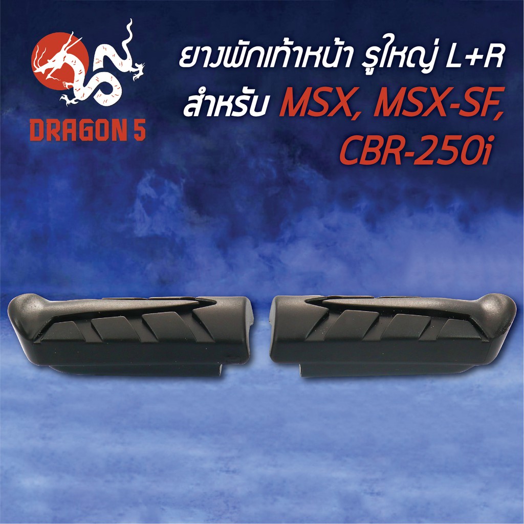 ยางพักเท้าหน้า MSX125 ,MSX-SF, CBR250-I (ทั้งชุด) 5000-092-0A HMA