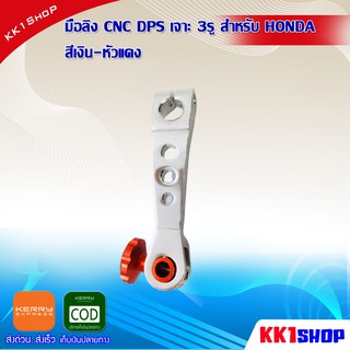 มือลิง CNC DPS เจาะ 3รู สำหรับ HONDA D0482 อะไหล่ มอเตอร์ไซค์ อะไหล่ รถ มอเตอร์ไซค์ อะไหล่ แต่ง มอเตอร์ไซค์ อะไหล่ มอ ไซ