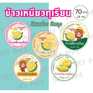 สติ๊กเกอร์ขนม ข้าวเหนียวทุเรียน ติดกล่อง ติดถุง ได้ 70 ดวง K01-65