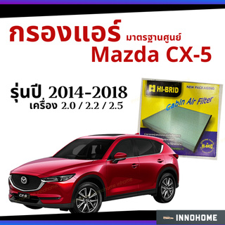 กรองแอร์ Mazda CX-5 2.0 / 2.2 / 2.5 2014 - 2018 มาตรฐานศูนย์ - กรองแอร์ รถ มาสด้า ซี เอ็ก ห้า ปี 14 - 18  HRZ-3904