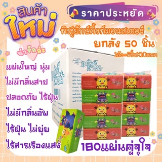 📦ยกลัง50ชิ้น📦180เเผ่นกระดาษทิชชู่เช็ดหน้า ทิชชู่ ทิชชู่ไร้ฝุ่น นุ่มไม่บาดผิว ไม่มีกลิ่นสาป ยักษ์คิ้วท์มอนสเตอร์ - (S)