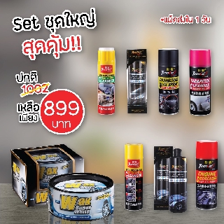 SET ชุดใหญ่ สุดคุ้ม! ผลิตภัณฑ์ดูแลรถ ชุดใหญ่สุดคุ้ม!