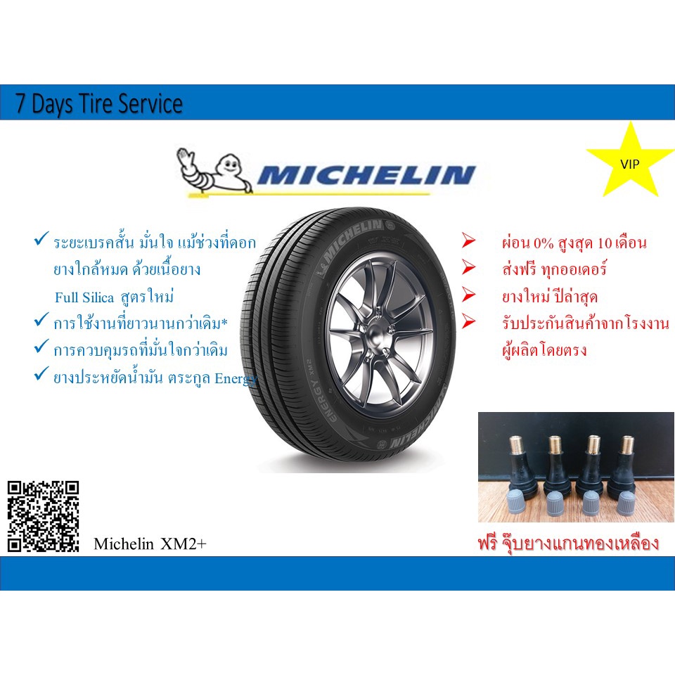 ยางรถยนต์ มิชลิน Michelin Energy XM2+ ขอบ 13 ขอบ 14 ขอบ 15 ขอบ 16