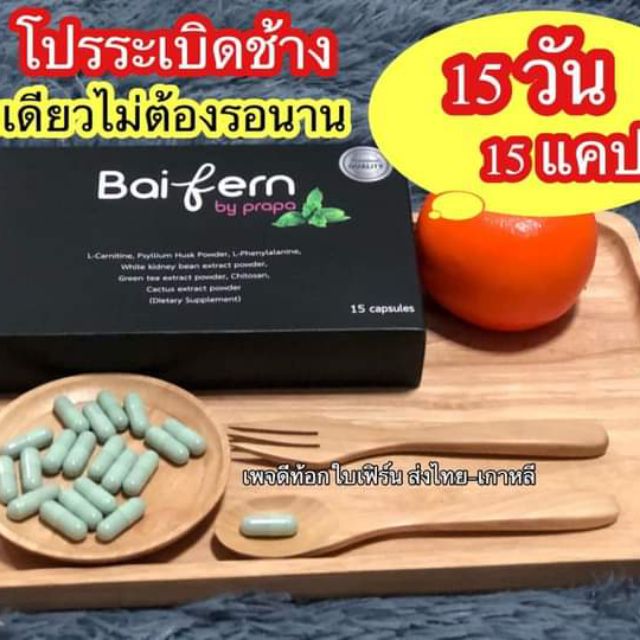 Baifernดีท็อกใบเฟิร์น