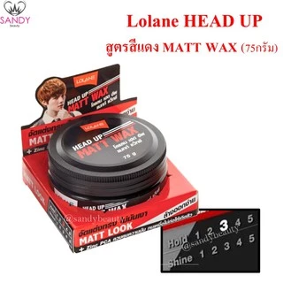 Lolane โลแลน แว็กซ์ จัดแต่งทรงผม เฮดอัพ Head Up 75 g. เยล เจล ใส่ผม โพเมด โปเมด พอมเมด ใส่ผม มี 4 สูตร อยู่ทรง