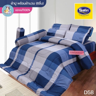 Satin Classic D58 (ชุดเช็ต 6ชิ้น) ซาตินคลาสสิก ชุดผ้าปู + ผ้านวม 90"x100 (5ฟุต หรือ 6ฟุต)