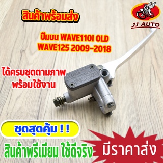 ปั้มบน wave125 2009-2018 wave110i old ปั๊มบน125 w110i w125i เบรคมือเวฟ125 ปั้มเบรค เวฟ110i ปั้มดิสเวฟ ปั๊มบนเดิม