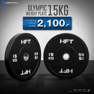 แผ่นน้ำหนัก Bumper Plate แผ่นน้ำหนักโอลิมปิค แผ่นน้ำหนักบาร์เบล 15 กิโล - Homefittools