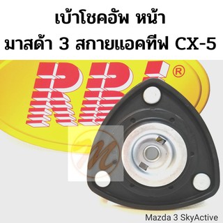 เบ้าโช้คหน้า Mazda 3 Skyactive CX5 ปี14-21 / เบ้าโช๊คหน้า มาสด้า 3 สกาย แอคทีฟ CX-5 / เบ้าโช๊คอัพหน้า ซีเอ๊กซ์ 5 RBI