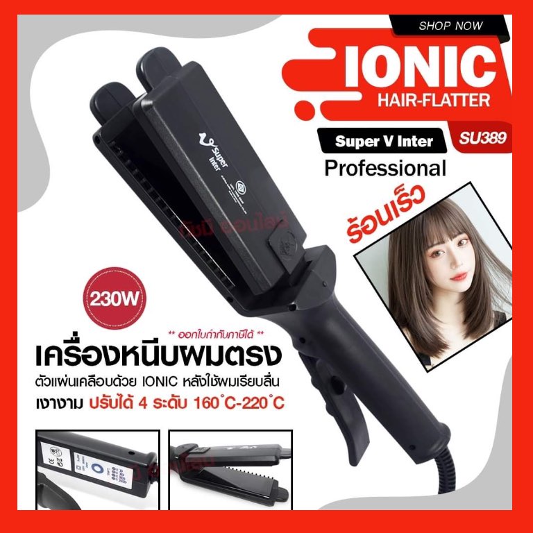 (ของแท้100% ถูกสุด) เครื่องหนีบผม ซุปเปอร์วี SuperV รุ่น SU389 SU-389มีซี่หวี Super V Inter Ionic Ha