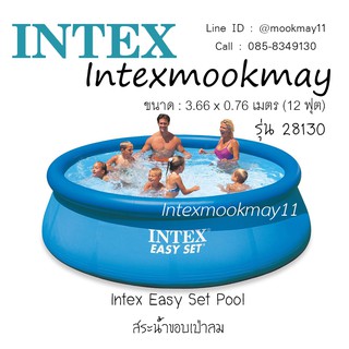 Intex 28130 Easy set pool สระน้ำขอบเป่าลม ขนาด 12 ฟุต