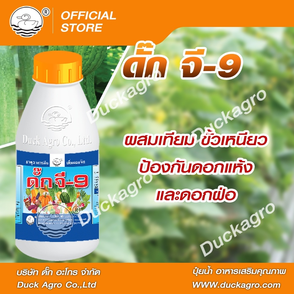อาหารเสริมพืช ดั๊ก จี-9 ตราเป็ด  ผสมเทียม ขั้วเหนียว ป้องกันดอกแห้งและดอกฝ่อ ป้องกันลูกข้อ ลูกงอ ขนาดบรรจุ 250/500 ซีซี