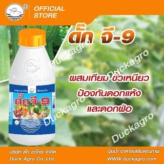 อาหารเสริมพืช ดั๊ก จี-9 ตราเป็ด ผสมเทียม ขั้วเหนียว ป้องกันดอกแห้งและดอกฝ่อ ป้องกันลูกข้อ ลูกงอ ขนาดบรรจุ 250/500 ซีซี