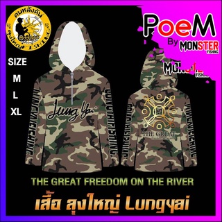 เสื้อตกปลาลุงใหญ่ THE GREAT FREEDOM ON THE RIVER เสื้อแขนยาวกันแดดนักตกปลามือโปร  by LUNGYAI FISHING (แบบมีหมวก)