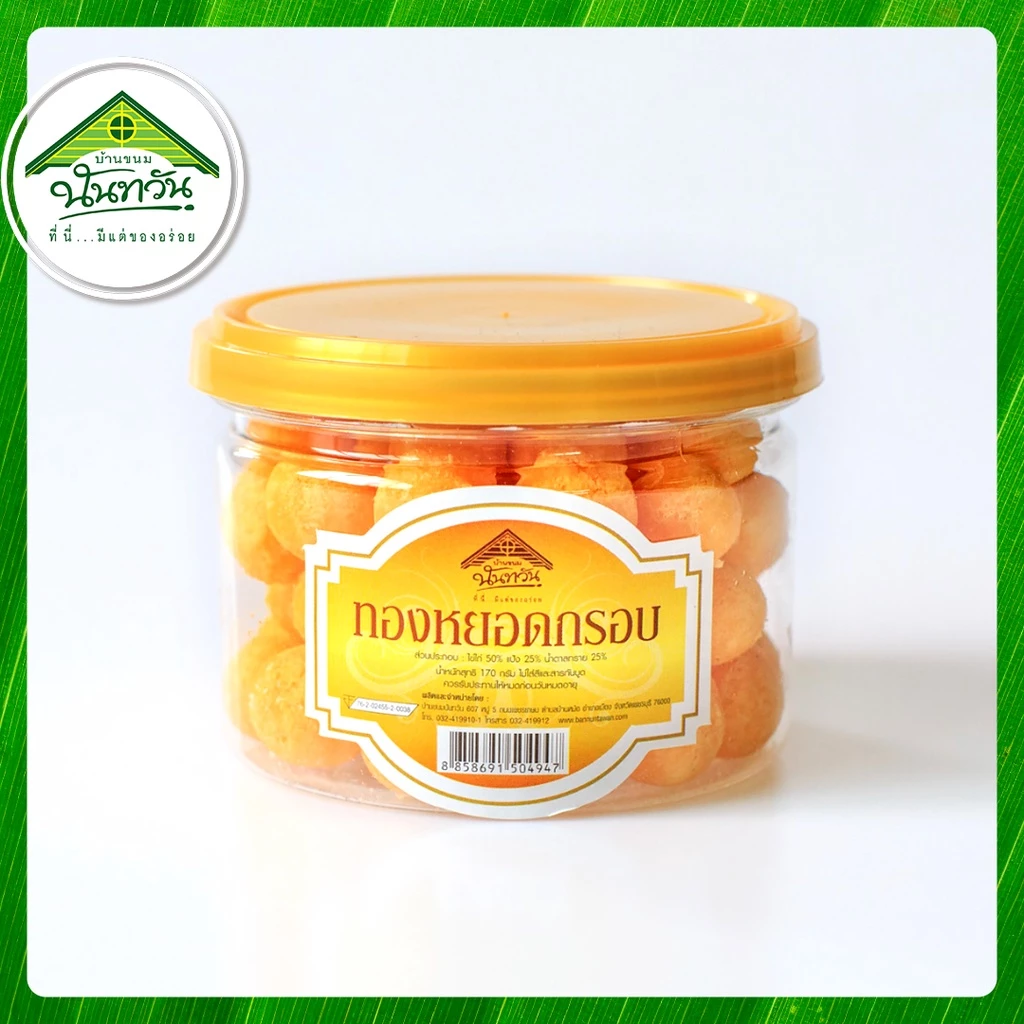 ทองหยอดกรอบ 🔶บ้านขนมนันทวัน🔶 170g หวานน้อย หอม
