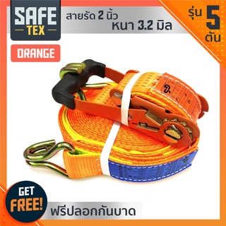 SAFE-TEX สายรัดก๊อกแก๊ก สายรัดรถบรรทุก 2 นิ้ว 5 ตัน *แถมปลอกกันบาด* (สีส้ม)  เบลรัดของ สายรัดโพลีเอสเตอร์ สเตย์รัด