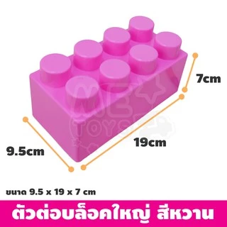 ตัวต่อใหญ่ ขนาดจัมโบ้ ตัวต่อยักษ์ บล๊อกตัวต่อ ขนาดใหญ่มากกกกกก ถุงนึง16ชิ้น